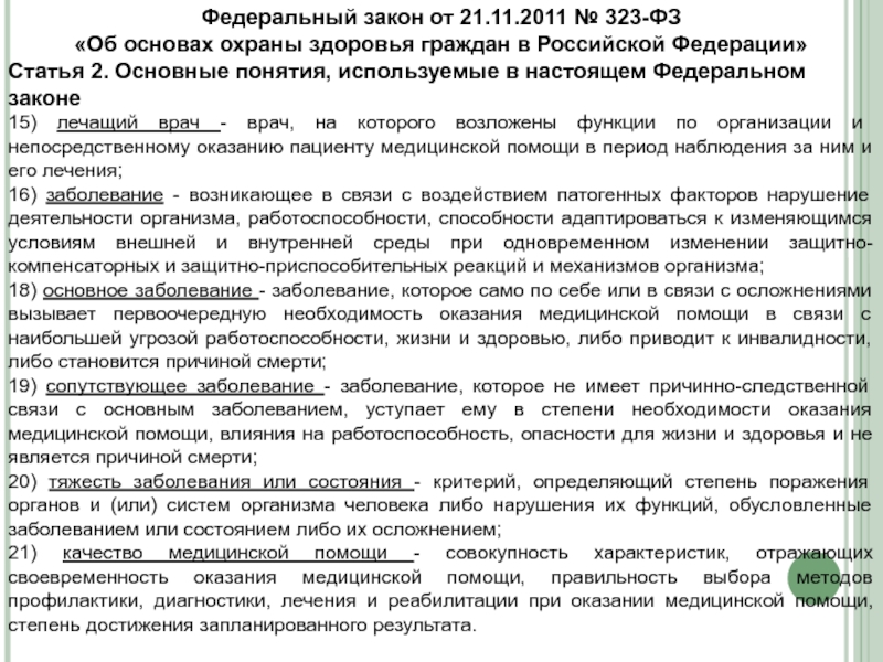 Фз 323 основные понятия. Качество медицинской помощи это ФЗ 323. Нарушения при оказании медицинской помощи ФЗ 323. Формы оказания медицинской помощи ФЗ 323.