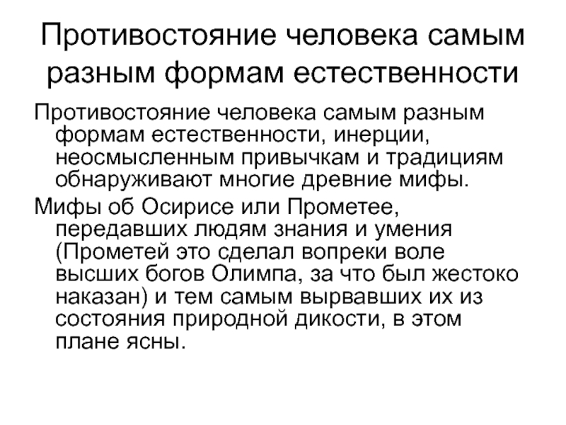 Этико субъективная школа. Противостояние человека кратко. Что такое естественность текста. Этико-эстетические метафоры. Противостояние личности и власти это.