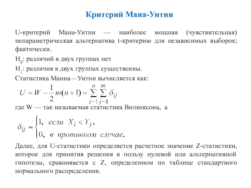 Тест манна уитни