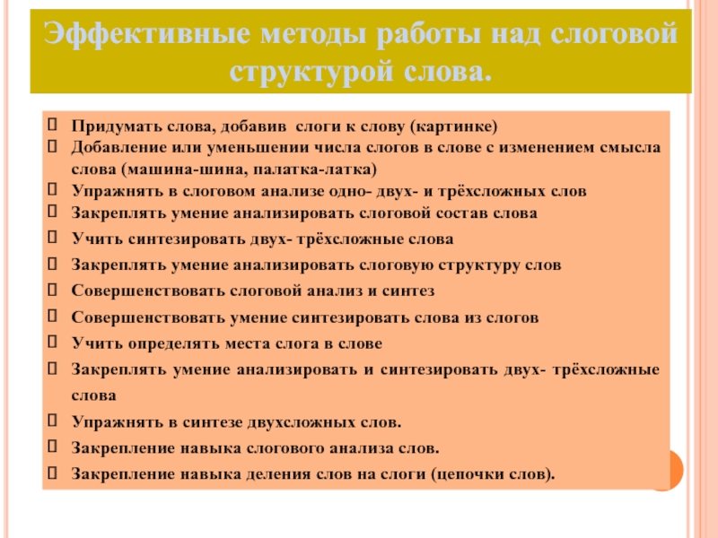 Обследование слоговой структуры картинки