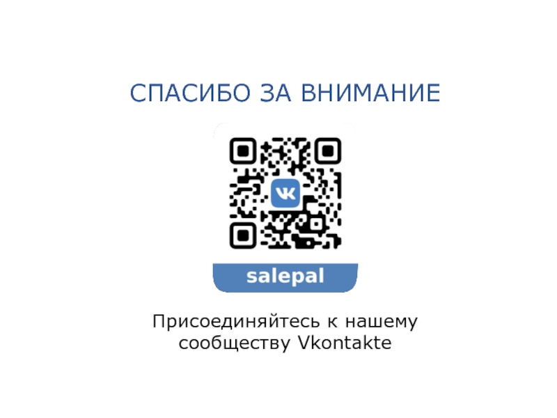 СПАСИБО ЗА ВНИМАНИЕПрисоединяйтесь к нашему сообществу Vkontakte
