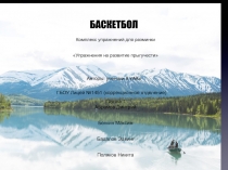 Баскетбол