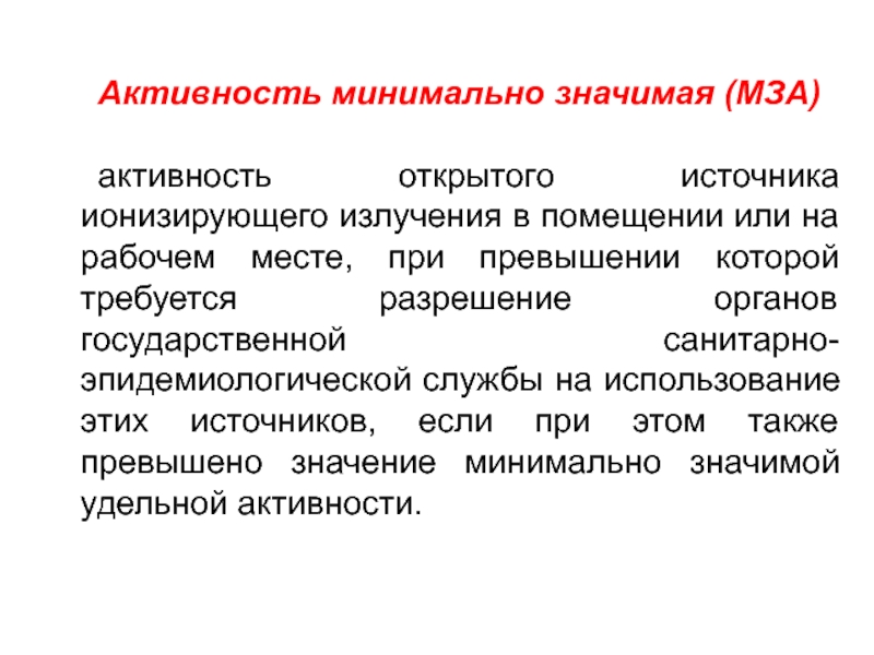 Что значит активность. Минимально значимая активность. Активность минимально значимая МЗА это. МЗА радионуклидов. Минимально значимая Удельная активность.