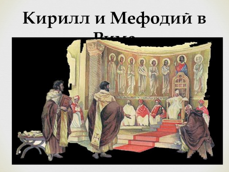 Кирилл и Мефодий в Риме