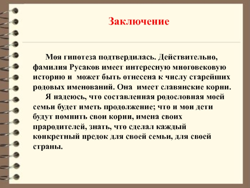 Заключили корень. Моя гипотеза. Происхождение фамилии Русаков. Мой гипотеза подтвердилася. Моя гипотеза подтвердилась.