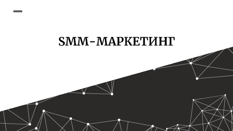 Презентация SMM-МАРКЕТИНГ