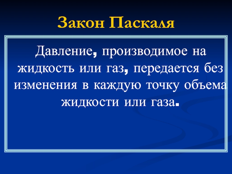 Почему газ производит давление. Закон Паскаля. Давление производимое на жидкость или ГАЗ. Согласно закону Паскаля давление производимое на жидкость или ГАЗ. Закон Паскаля давление.