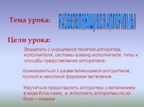 РАЗВЕТВЛЯЮЩИЕСЯ АЛГОРИТМЫ