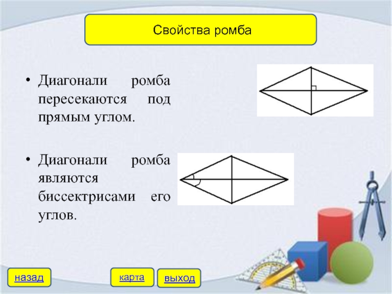 Диагонали ромба относятся как 3 4