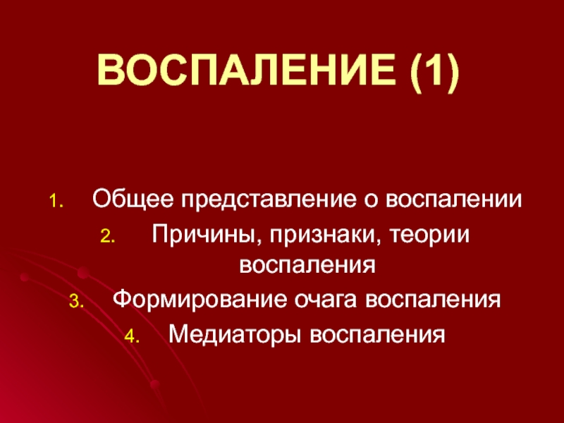 ВОСПАЛЕНИЕ (1)