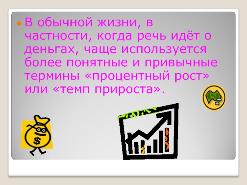 Используется чаще. Когда речь идет о деньгах.... Кто ты когда речь идет о деньгах.