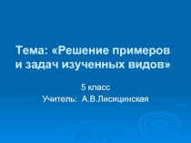 Решение примеров и задач изученных видов