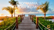 ПРОГРАММА 