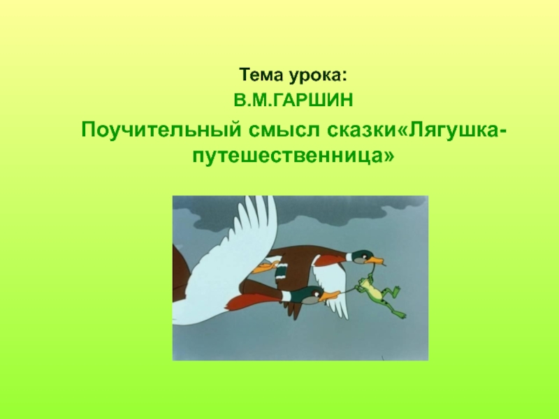 План лягушка путешественница 3 класс. План к сказке Гаршина лягушка путешественница 4 класс. Пословицы о лягушке путешественнице. Пословицы к сказке лягушка путешественница. Лягушка путешественница Гаршин план.