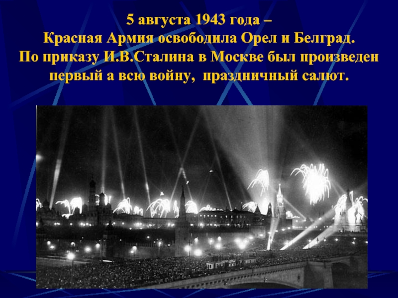 5 августа 1943 событие. Первый салют в Москве 1943. Первый салют Орел 5 августа 1943. Салют в Москве 5 августа 1943. Первый салют в Москве 5 августа 1943 г..