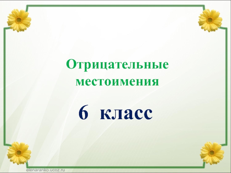 Отрицательные местоимения 6 класс презентация урока. Отрицательные местоимения 6 класс. Отрицательные местоимения 6 класс презентация. Отрицательные местоимения урок в 6 классе презентация. Тема отрицательные местоимения 6 класс русский.