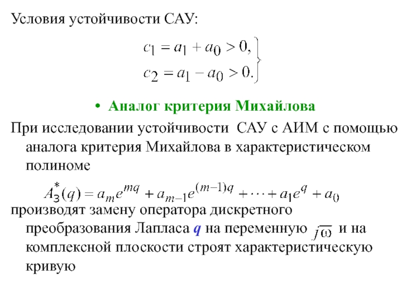 Необходимые достаточные условия устойчивости