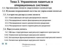 Управление памятью в операционных системах