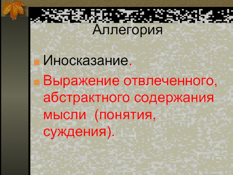 Прием иносказательного изображения отвлеченной идеи при помощи конкретного образа