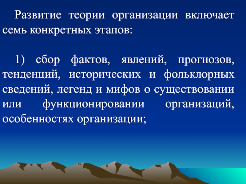 Сбор фактов. Этапы развития теории организации. Этапы, включающие развитие теории организации. Концепции возникновения мифов. Первый этап теории организации.