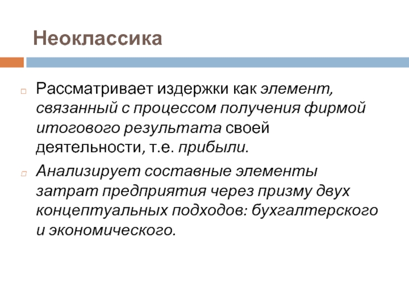 Считает что источником. Неоклассическая концепция издержек. Неоклассическая концепция издержек производства. Издержки производства неоклассический и институциональный. Подходы к издержкам производства.