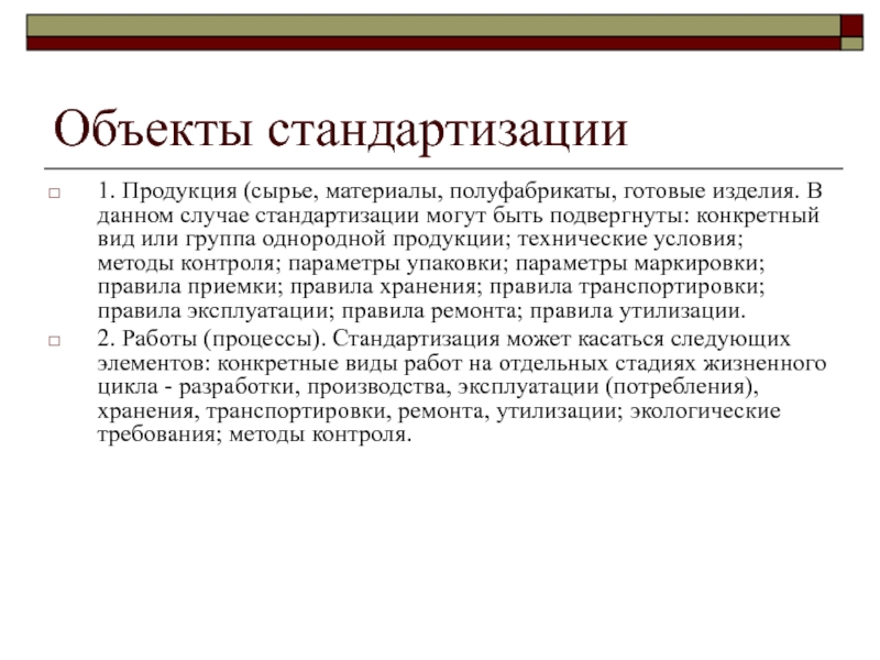 Объекты стандарта на процессы. Объекты стандартизации. Методы контроля продукции. Объект стандартизации продукция. Виды стандартов на методы контроля.