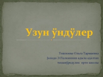 Узун ÿндÿлер