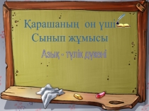 Азы? т?лік д?кені