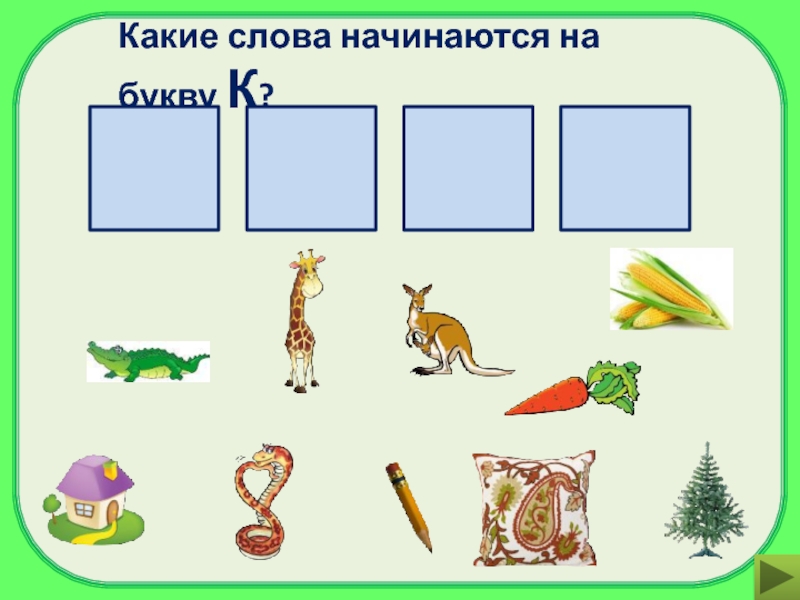 Слово из 15 букв начинается. На какую букву начинается слово. Слова начинающиеся на а. Напиши рядом с картинкой букву на которую начинается слово. Какие слова начинаются на букву г.