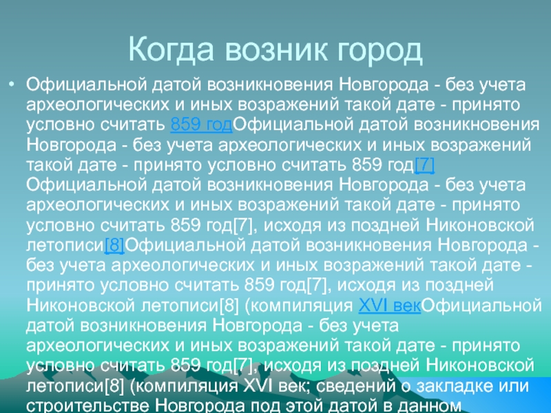 Когда возник городОфициальной датой возникновения Новгорода - без учета археологических и иных возражений такой дате - принято