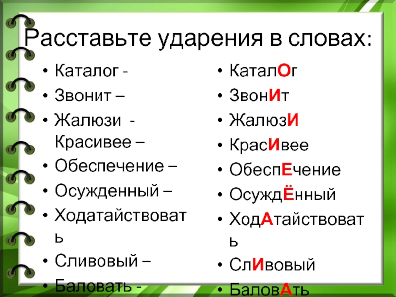 Ударение на слог звонит. Ударение в слове позвонишь. Куда падает ударение в слове звонит. Позвонишь куда падает ударение. Ударение в слове звонит.