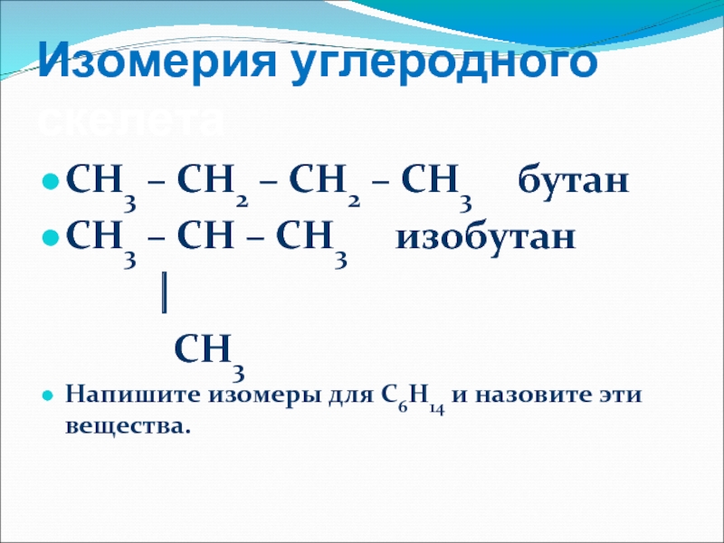 Из изобутана бутан 1. Бутан межклассовая изомерия. Изобутан изомеры. СН С сн2 сн3 изомер. Изомерия СН 3 - СН - СН - сн3.