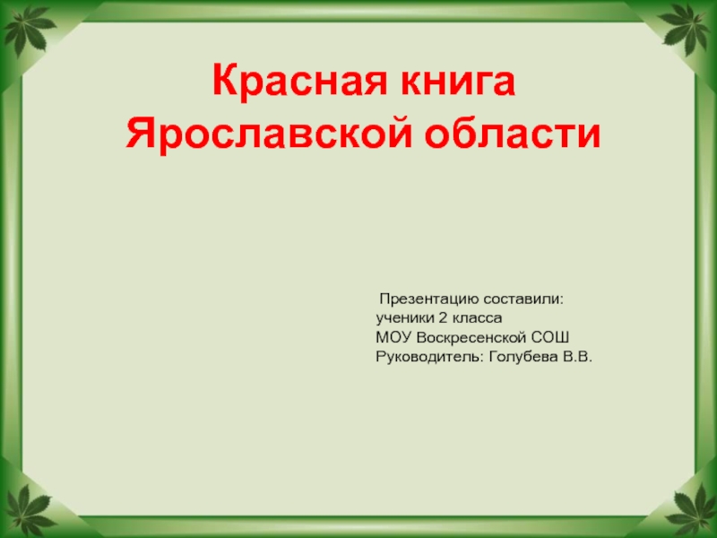 Презентация Красная книга Ярославской области