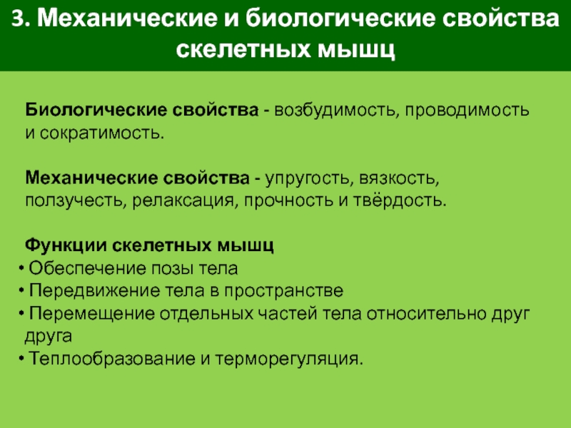 Биологические свойства человека. Свойства скелетных мышц. Биологические свойства скелетных мышц. Физиологические свойства скелетных мышц. Механические свойства скелетных мышц.