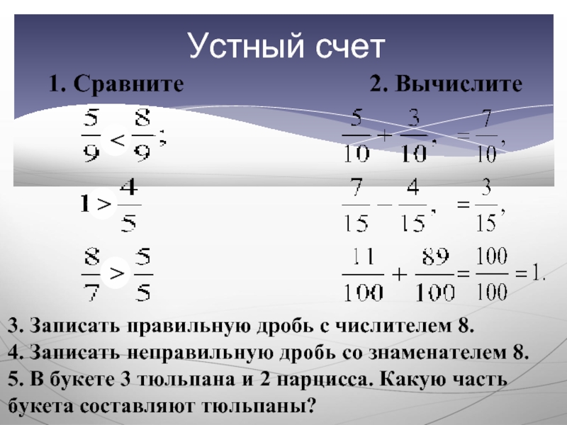 Презентация сложение дробей с одинаковыми знаменателями 5 класс