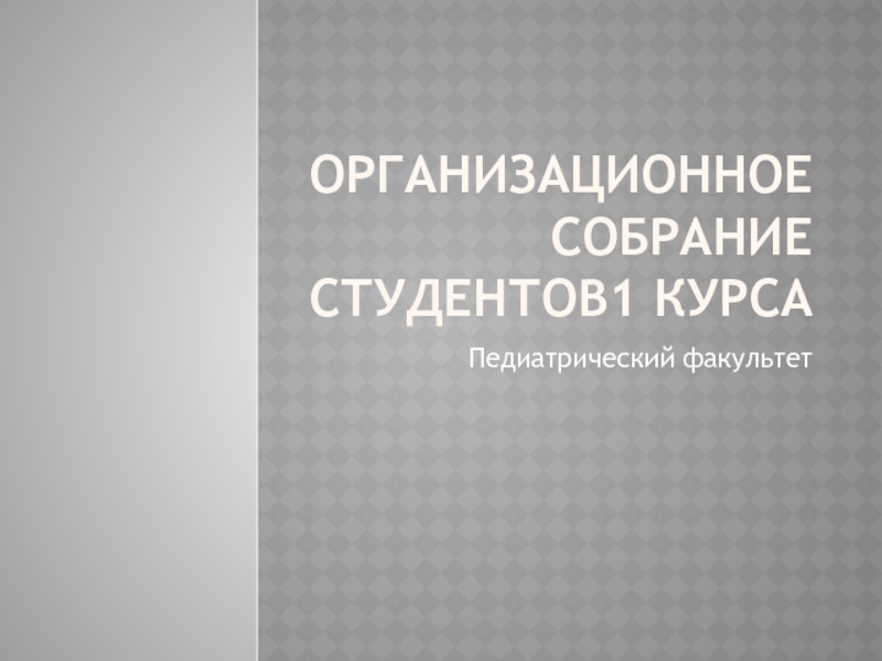 Организационное собрание СТУДЕНТОВ1 курса