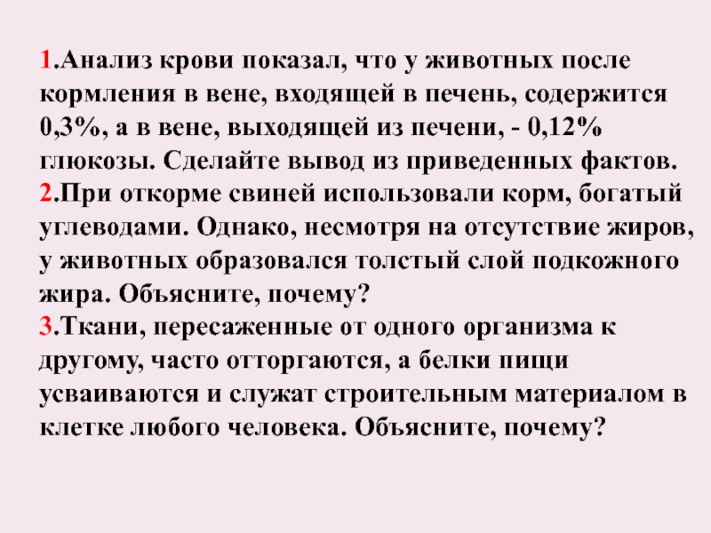 Презентация 1.Анализ крови показал, что у животных после кормления в вене, входящей в