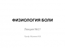 ФИЗИОЛОГИЯ БОЛИ