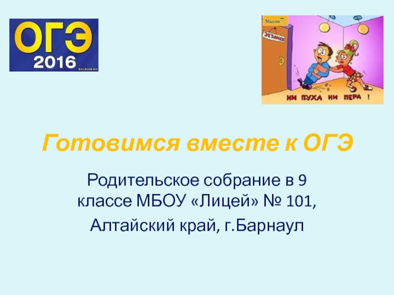 Презентация Готовимся вместе к ОГЭ