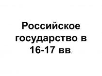 Российское государство в 16-17 вв