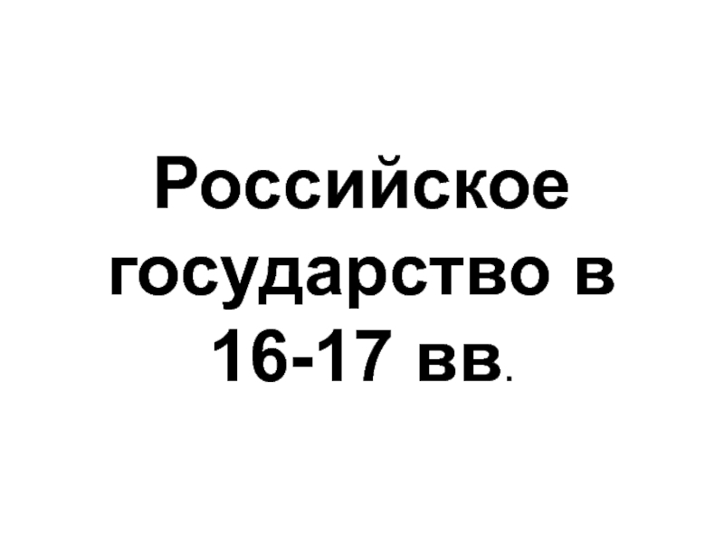 Российское государство в 16-17 вв