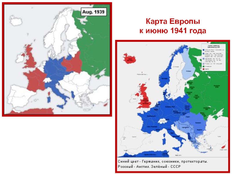 Карта европы и ссср 1941 года