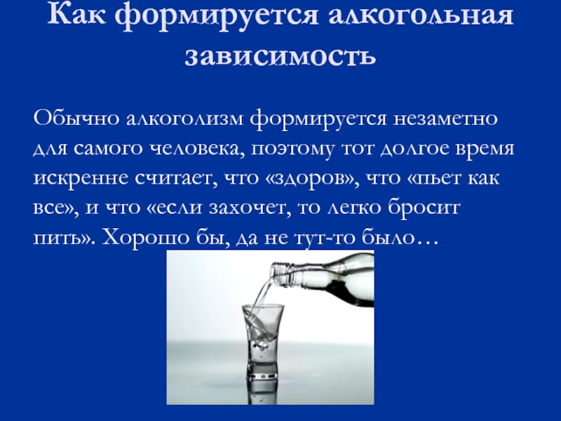 Как узнать алкоголика. Алкоголь зависимость. Как формируется алкоголизм. Зависимость от алкоголя. Как формируется зависимость от алкоголя.