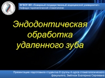 Эндодонтическая обработка удаленного зуба