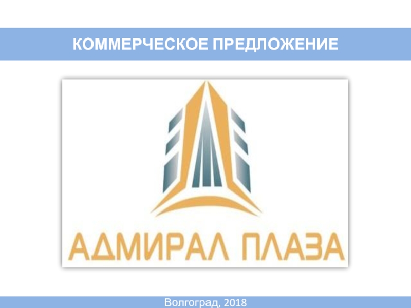 Презентация КОММЕРЧЕСКОЕ ПРЕДЛОЖЕНИЕ
Волгоград, 2018