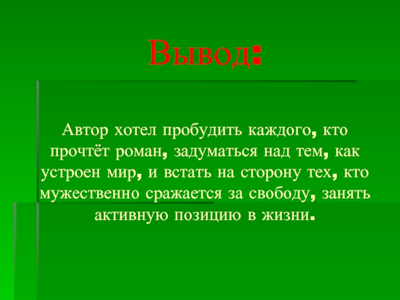 Автор хочет показать. Вывод автора. Вывод о писателях. В заключении Автор. Вывод о писателе 2 класс литературное.