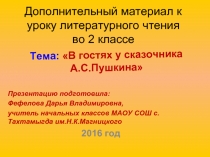 Дополнительный материал к уроку литературного чтения во 2 классе «В гостях у сказочника А.С. Пушкина»