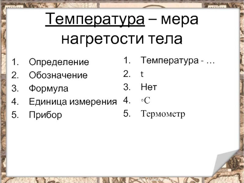 На различную степень нагретости тел указывает