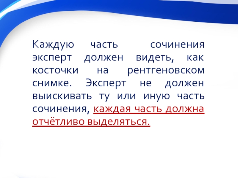 Каждую часть сочинения эксперт должен видеть, как косточки на рентгеновском снимке. Эксперт не должен выискивать ту или