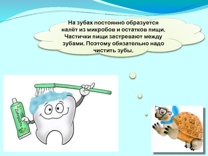 Постоянно появляется. Почему нужно чистить зубы. Зачем человеку нужно чистить зубы. На зубах постоянно образуется налёт из микробов и остатков пищи. Почему нужно регулярно чистить зубы?.